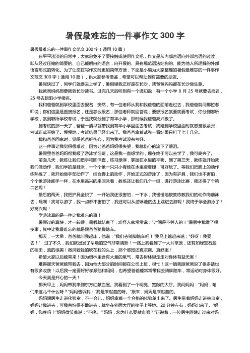 暑假最难忘的一件事作文范文300字（通用10篇）