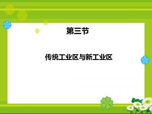 传统工业区与新工业区 PPT课件11 人教课标版