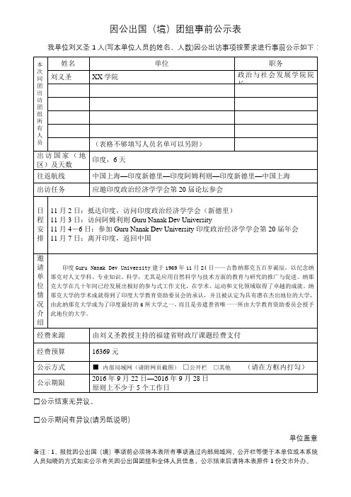 因公出国(境)团组事前公示表【模板】