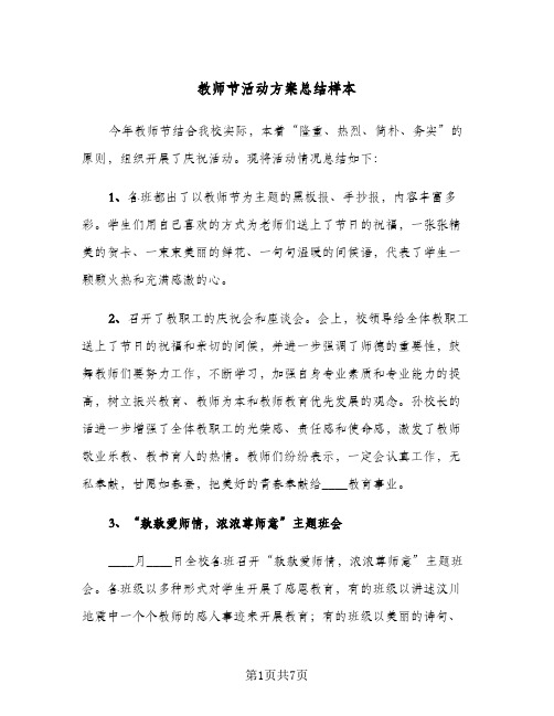 教师节活动方案总结样本(4篇)