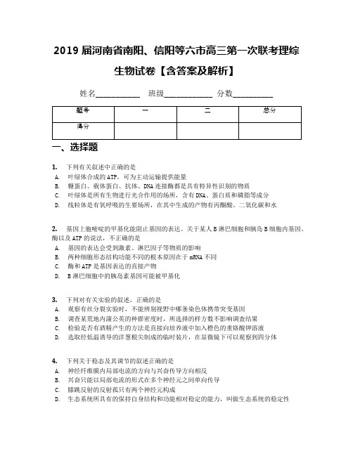 2019届河南省南阳、信阳等六市高三第一次联考理综生物试卷【含答案及解析】