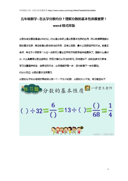 五年级数学~怎么学分数约分？理解分数的基本性质最重要!word格式样版