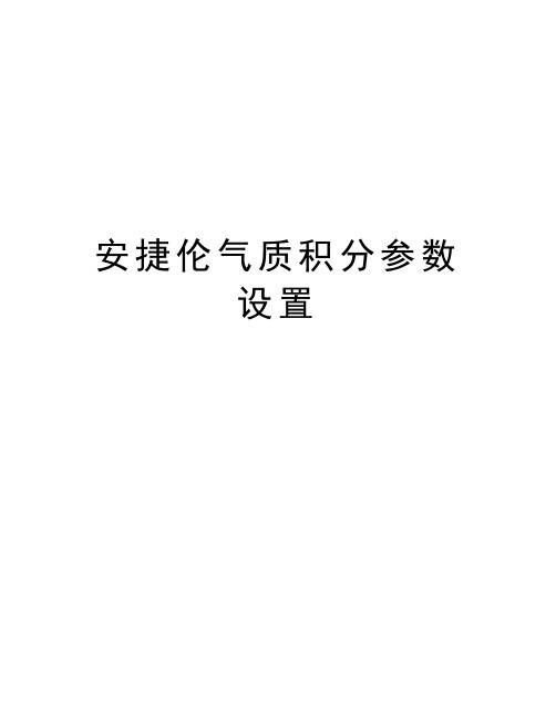 安捷伦气质积分参数设置教学内容