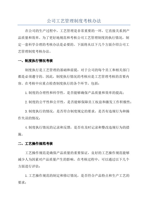 公司工艺管理制度考核办法