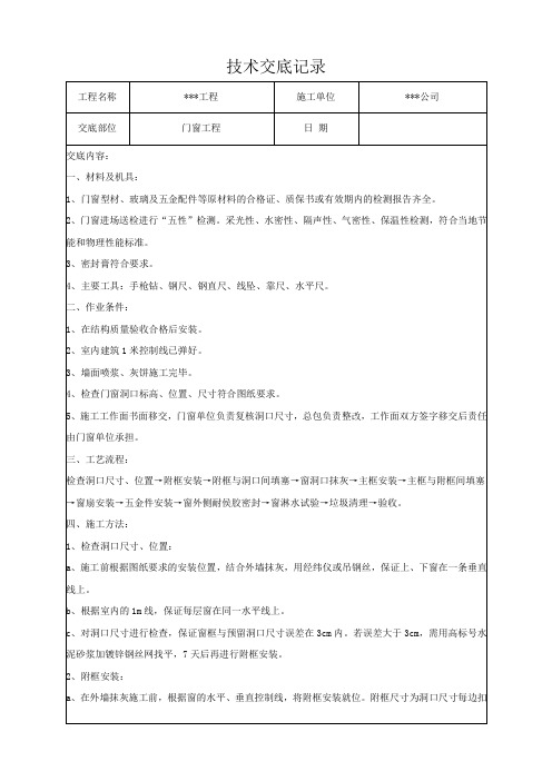 门窗质量技术交底