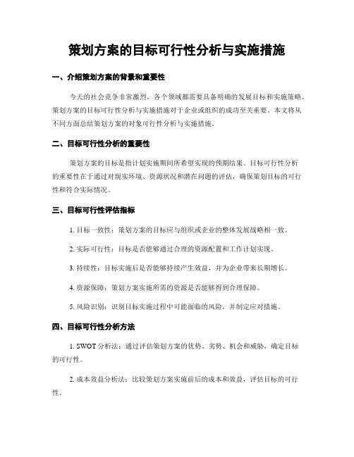 策划方案的目标可行性分析与实施措施