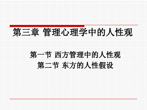 管理心理学中的人性观