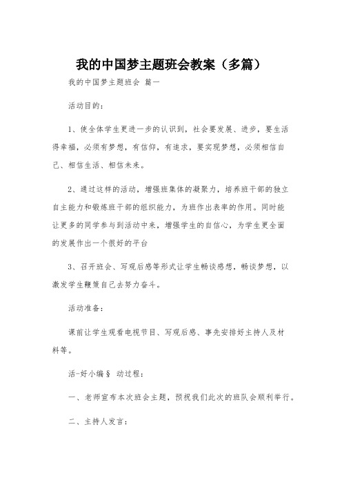 我的中国梦主题班会教案(多篇)