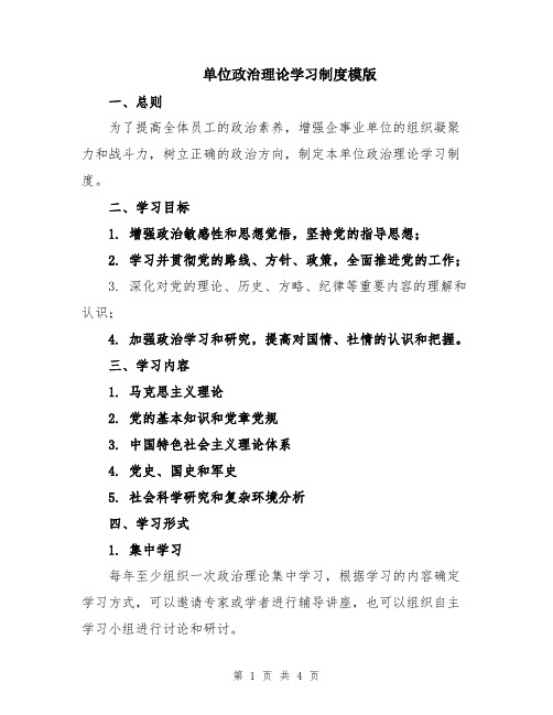 单位政治理论学习制度模版