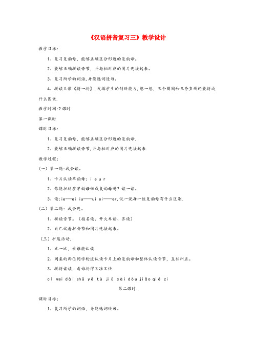 闽侯县二小一年级语文上册《汉语拼音复习三》教学设计 鲁教版五四制一年级语文上册汉语拼音复习三教学设