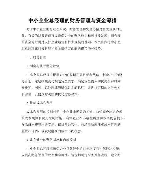 中小企业总经理的财务管理与资金筹措