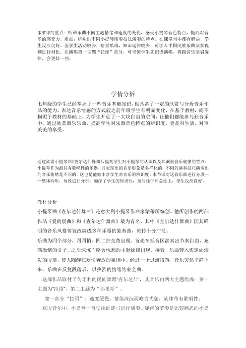 初中音乐_查尔达什舞曲教学设计学情分析教材分析课后反思