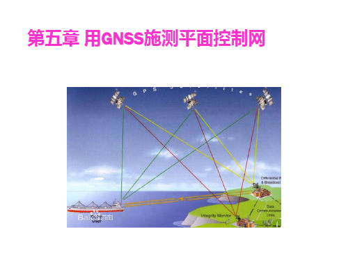 第五章：用GNSS施测平面控制网