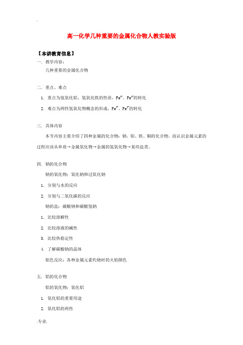 高一化学几种重要的金属化合物人教实验版知识精讲