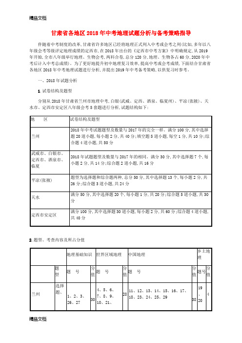 最新(甘肃地区)2019年中考地理试题分析与备考策略指导