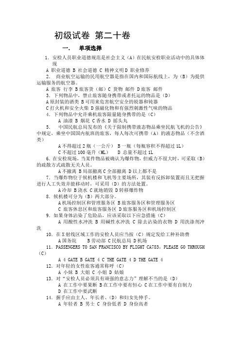 安检初级试卷 20