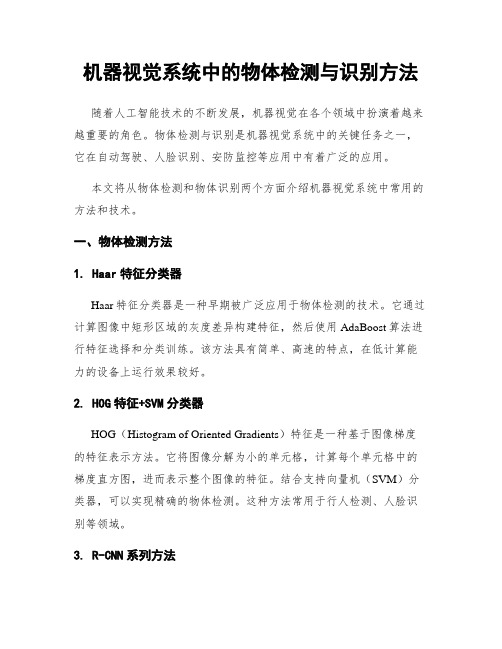 机器视觉系统中的物体检测与识别方法