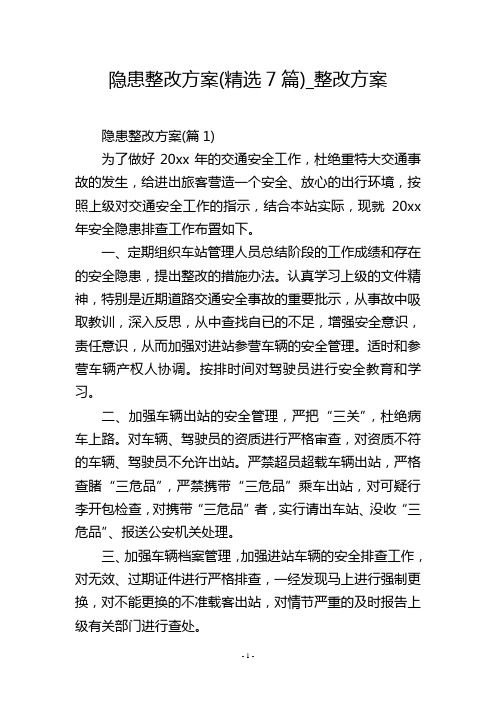 隐患整改方案(精选7篇)_整改方案