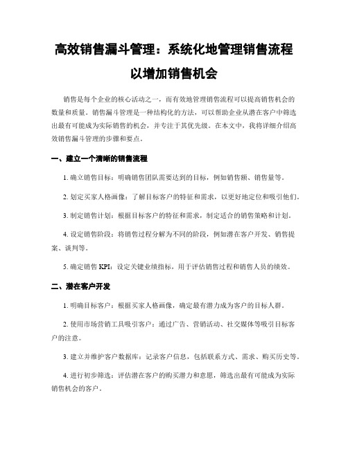 高效销售漏斗管理：系统化地管理销售流程以增加销售机会