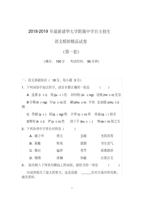 【考试必备】2018-2019年最新清华大学附属中学初升高自主招生语文模拟精品试卷【含解析】【4套试卷】