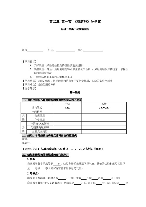 人教版化学选修五第二章第一节脂肪烃导学案 打印版