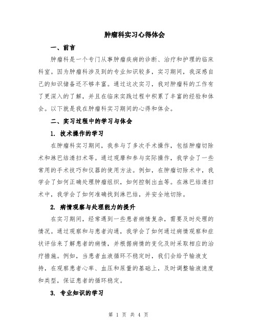 肿瘤科实习心得体会