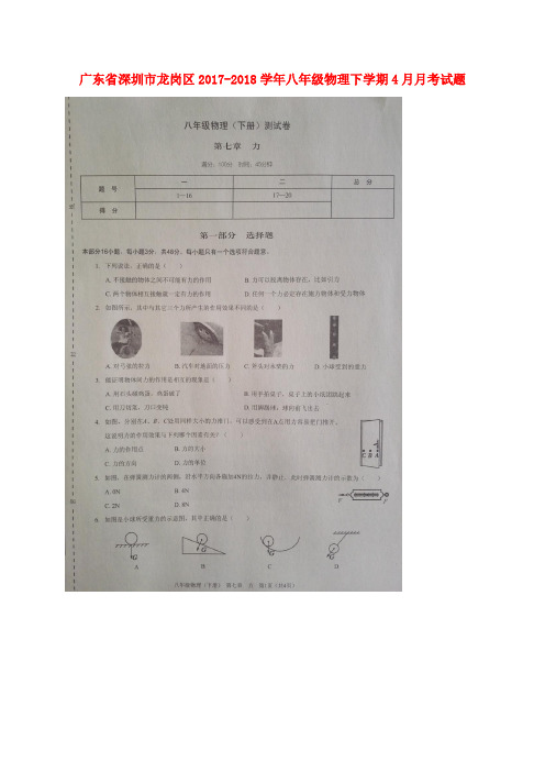 广东省深圳市龙岗区2017-2018学年八年级物理下学期4月月考试题(扫描版) 新人教版