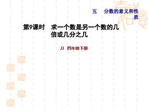 冀教版四年级下册数学 第5单元 分数的意义和认识 求一个数是另一个数的几倍或几分之几