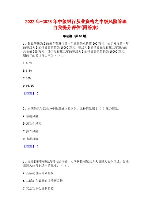 2022年-2023年中级银行从业资格之中级风险管理自我提分评估(附答案)