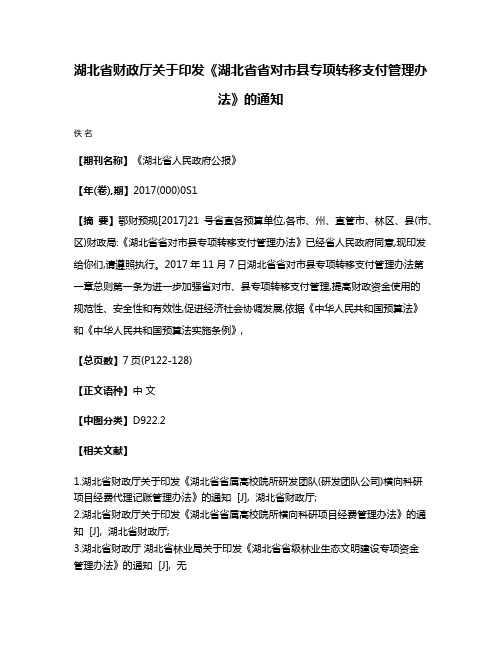 湖北省财政厅关于印发《湖北省省对市县专项转移支付管理办法》的通知