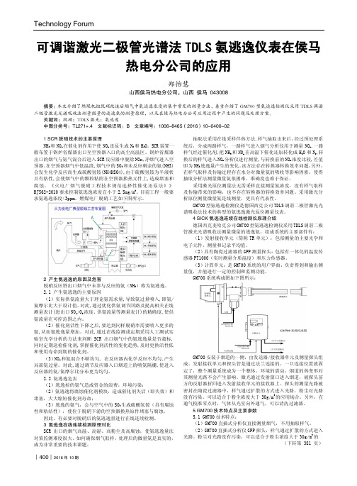 可调谐激光二极管光谱法TDLS氨逃逸仪表在侯马热电分公司的应用