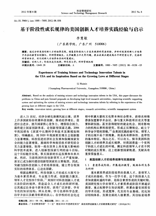 基于阶段性成长规律的美国创新人才培养实践经验与启示