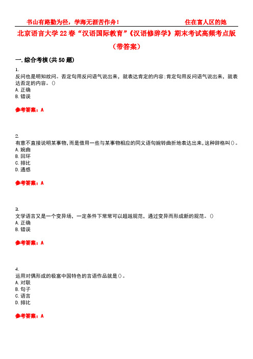 北京语言大学22春“汉语国际教育”《汉语修辞学》期末考试高频考点版(带答案)试卷号：5