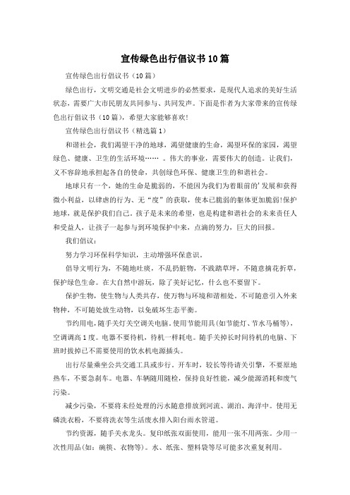 宣传绿色出行倡议书10篇