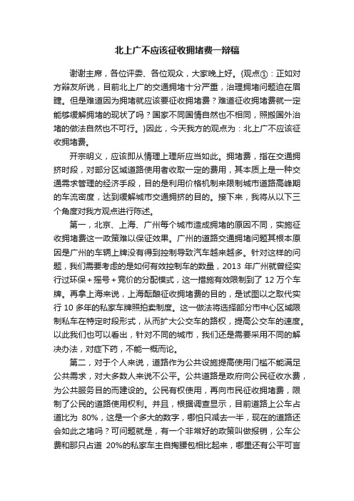 北上广不应该征收拥堵费一辩稿