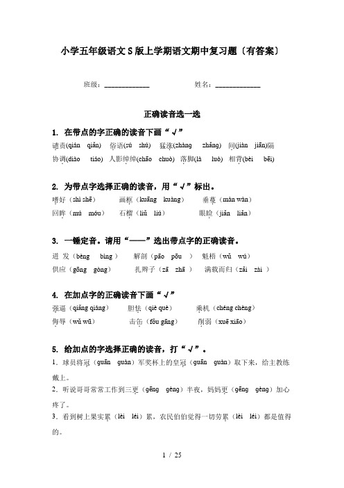 小学五年级语文S版上学期语文期中复习题〔有答案〕