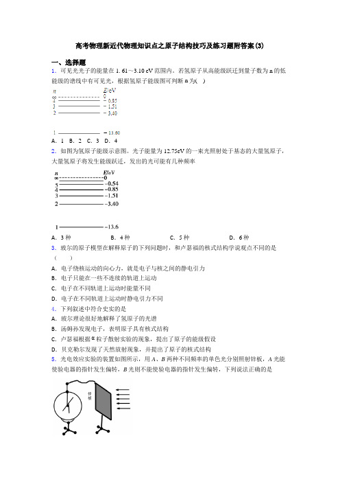 高考物理新近代物理知识点之原子结构技巧及练习题附答案(3)