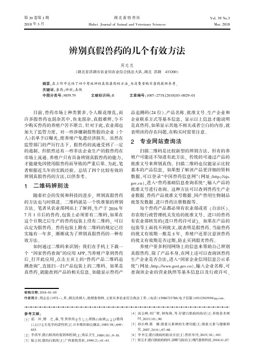 辨别真假兽药的几个有效方法
