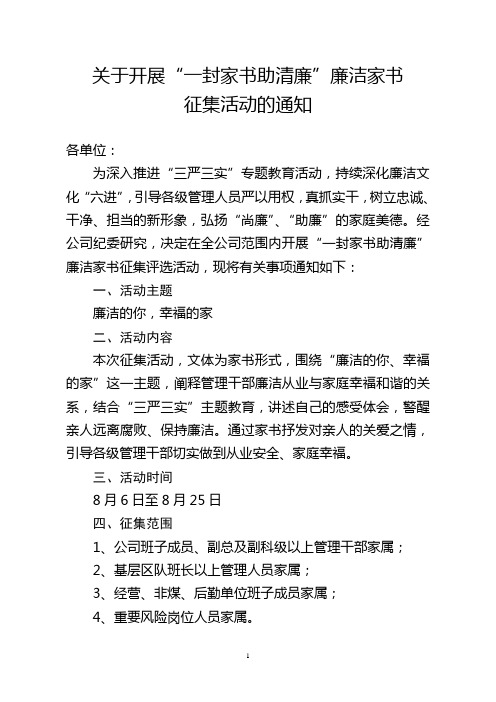 关于开展廉洁家书征集活动的通知