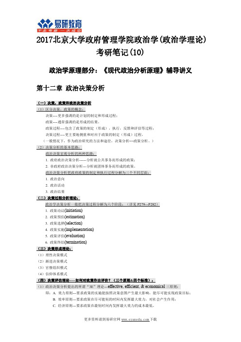 2017北京大学政府管理学院政治学(政治学理论)考研笔记(10)