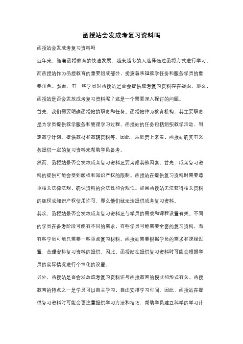 函授站会发成考复习资料吗