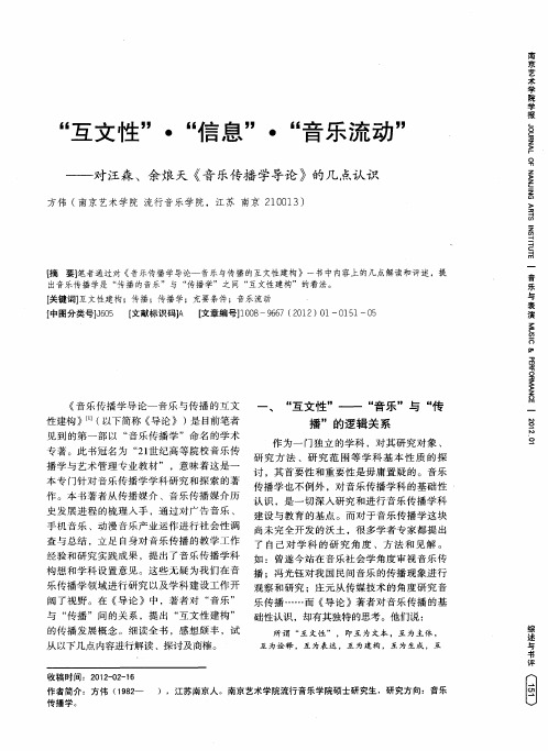 “互文性”·“信息”·“音乐流动”——对汪森、余烺天《音乐传播学导论》的几点认识