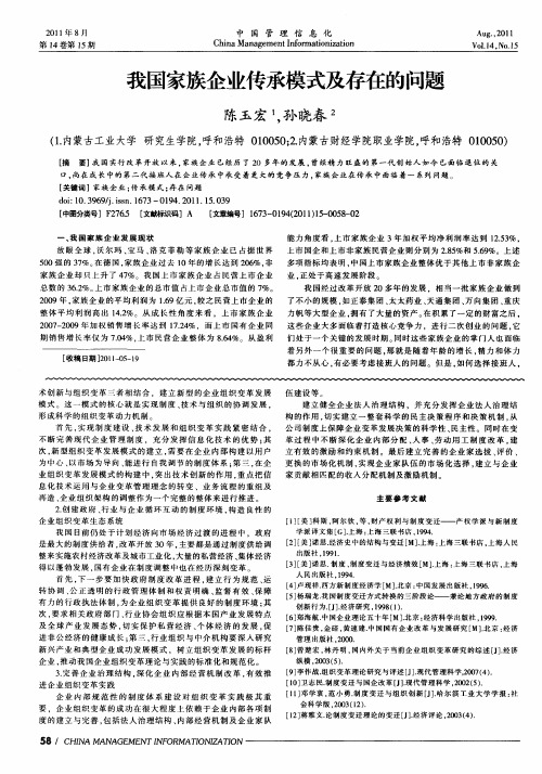 我国家族企业传承模式及存在的问题