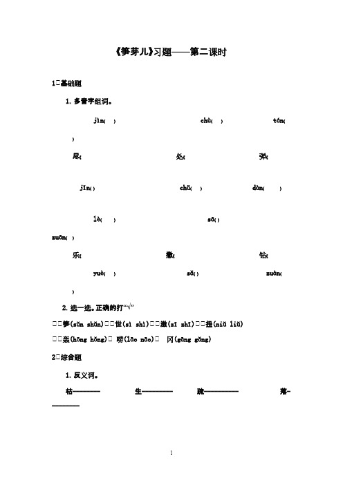 最新鲁教版(五四制)小学语文二年级下册《笋芽儿》精选习题第2课时(精品)