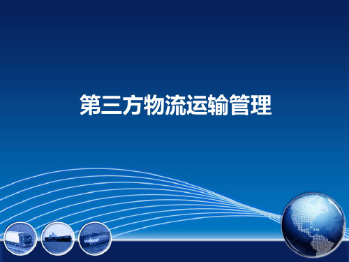 模块三:第三方物流运输管理 PPT课件