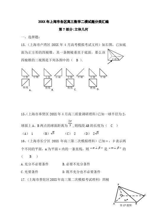 上海市各区高三二模数学试题分类汇编立体几何