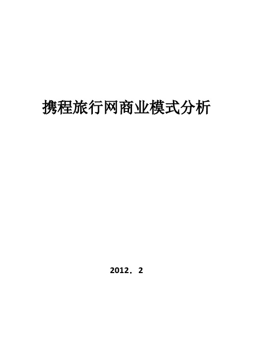 携程旅行网商业模式分析