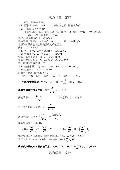 大学物理化学公式集(傅献彩-南京大学第五版)