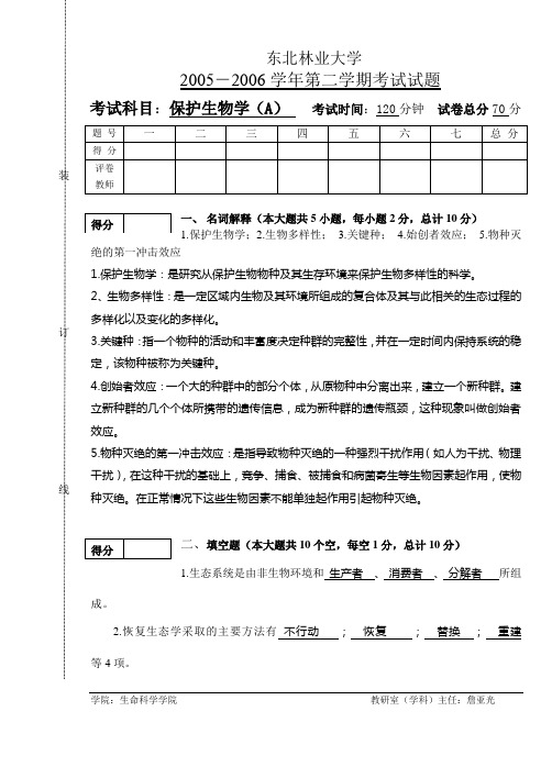 保护生物学2005-2006学年考试试题A答案