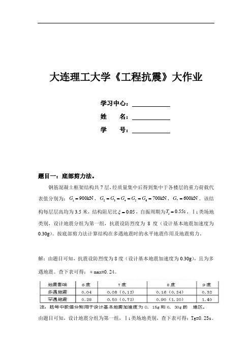 大工17春《工程抗震》大作业题目及要求答案(可直接上传)